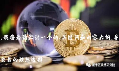 当然可以，对于你的需求，我将为你设计一个的、关键词和内容大纲，并详细回答六个相关问题。

  
TokenIM：实现安全快速交易的理想选择