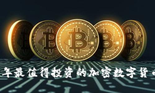 2023年最值得投资的加密数字货币推荐