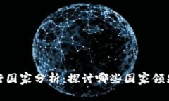 全球加密货币流行国家分析：探讨哪些国家领先