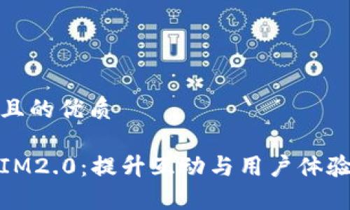 思考一个且的优质

全面解析IM2.0：提升互动与用户体验的新趋势