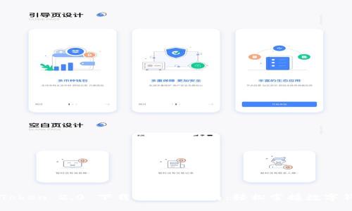 imToken 2.0 下载与注册指南：轻松掌握数字钱包
