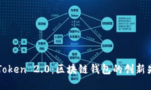 imToken 2.0：区块链钱包的创新先锋