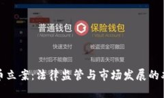 加密货币立案：法律监管与市场发展的双重挑战
