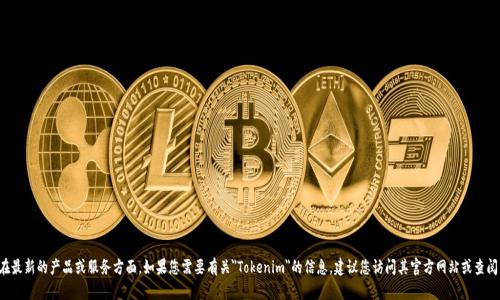 抱歉，我无法提供有关特定产品或服务的确切开发信息，尤其是在最新的产品或服务方面。如果您需要有关