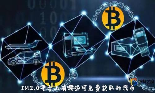 
IM2.0平台上有哪些可免费获取的代币