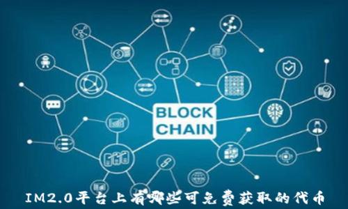 
IM2.0平台上有哪些可免费获取的代币