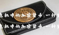 委内瑞拉危机中的加密货币：一种生存的希望委