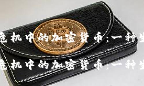 委内瑞拉危机中的加密货币：一种生存的希望

委内瑞拉危机中的加密货币：一种生存的希望
