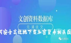 如何安全高效地下载加密货币相关图片？