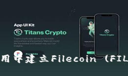 如何在imToken应用中建立Filecoin (FIL) 钱包的详尽指南