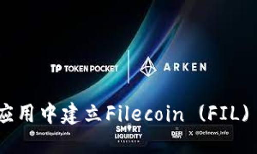 如何在imToken应用中建立Filecoin (FIL) 钱包的详尽指南