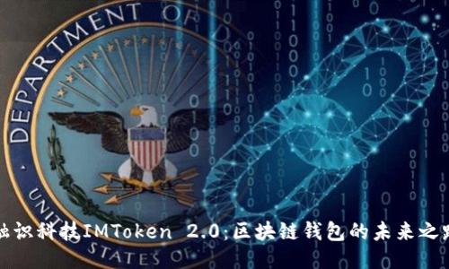 融识科技IMToken 2.0：区块链钱包的未来之路