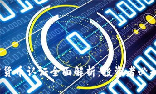  区块链加密货币认证全面解析：投资者必知的核心概念