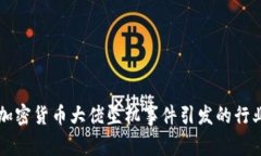 法国加密货币大佬坠机事件引发的行业震荡