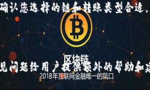 biao ti如何使用ImToken 2.0钱包进行火币链交易: 完整指南/biao ti
ImToken 2.0, 火币链, 加密钱包, 数字资产管理/guanjianci

## 内容主体大纲

1. **引言**
   - 当前数字货币市场概况
   - ImToken 2.0钱包的介绍
   - 火币链的基本知识

2. **ImToken 2.0钱包的特点**
   - 安全性
   - 用户友好的界面
   - 多链支持

3. **火币链的概述**
   - 火币链的起源与发展
   - 火币链的技术架构
   - 火币链的应用场景

4. **如何在ImToken 2.0中添加火币链**
   - 步骤详解
   - 常见问题解决

5. **使用ImToken 2.0钱包进行火币链交易**
   - 创建交易
   - 确认交易细节
   - 交易完成后的查看

6. **安全使用ImToken 2.0钱包的注意事项**
   - 密码保护
   - 备份与恢复
   - 防诈骗提示

7. **未来趋势与总结**
   - 数字资产管理的发展
   - ImToken与火币链的展望

8. **常见问题解答**
   - 相关问题一
   - 相关问题二
   - 相关问题三
   - 相关问题四
   - 相关问题五
   - 相关问题六

---

## 引言

随着数字货币市场的不断发展，越来越多的人开始关注加密货币和数字资产的交易与管理。ImToken 2.0钱包作为一款领先的数字资产钱包，受到了广泛的赞誉。它不仅支持多种主流数字货币的存储和交易，还为用户提供了友好的操作界面和高度的安全性。

在众多区块链中，火币链是一条重要的公链，凭借其稳定性和安全性，赢得了许多用户的信赖。通过ImToken 2.0钱包，用户可以十分便捷地在火币链上进行各种交易，本文将详细介绍如何使用ImToken 2.0钱包进行火币链交易。

---

## ImToken 2.0钱包的特点

### 安全性

安全性是选择数字钱包时最为重要的考量之一。ImToken 2.0钱包通过多重加密技术，确保用户的私人密钥不会被泄露。同时，用户还可以设置二次密码和生物识别，进一步增强钱包的安全性。即使在网络环境不稳定的情况下，ImToken 2.0依然可以为用户提供强有力的保护。

### 用户友好的界面

ImToken 2.0的钱包界面设计遵循人性化原则，。新用户即使没有相关经验，也能迅速学会如何存储、发送和交易数字资产。无论是在资产管理还是交易功能上，ImToken 2.0都提供了极佳的用户体验。

### 多链支持

ImToken 2.0钱包支持以太坊、火币链等多条不同的区块链。这为用户提供了很大的灵活性，可以在不同的链上管理资产而无需频繁切换。此外，用户还可以通过ImToken进行跨链交易，实现在多条链上的资产流动。

---

## 火币链的概述

### 火币链的起源与发展

火币链是由火币集团推出的一条公链，旨在为全球区块链应用提供底层设施。自2018年推出以来，火币链经历了多次技术迭代，逐步形成了如今稳定高效的网络。火币链采用Delegated Proof of Stake（DPoS）共识机制，确保了交易的高效和安全性。

### 火币链的技术架构

火币链的技术架构设计独特，依托自身的生态体系，支持多种应用场景的构建。通过开放API，开发者可以在火币链上轻松构建自己的应用，形成良好的生态循环。

### 火币链的应用场景

火币链在金融、游戏、供应链等多个领域都有着广泛的应用。尤其在金融领域，火币链为数字货币的流通与交易提供了可靠的基础设施，吸引了大量DApp的涌入。

---

## 如何在ImToken 2.0中添加火币链

### 步骤详解

在ImToken 2.0中添加火币链相对简单。用户只需以下几个步骤即可完成：

1. **下载并安装ImToken 2.0钱包**：首先前往官方网站下载安装包，安装到您的设备上。
2. **创建钱包账户**：根据提示，创建一个新钱包账户，并做好私钥的备份工作。
3. **添加火币链**：进入钱包主页，点击右上角的“添加网络”，选择火币链，系统将自动识别火币链的相关信息。
4. **确定添加**：按提示确认添加即可。

### 常见问题解决

在添加火币链的过程中，有些用户可能会遇到问题，例如网络连接不稳定、地址识别失败等。遇到此类问题时，可以尝试以下解决方案：

1. **检查网络连接**：确保您的设备连接到稳定的网络。
2. **重启钱包应用**：关闭ImToken 2.0钱包后再重新启动，有助于解决一些临时性问题。
3. **联系客服支持**：如问题依旧未解决，可以联系ImToken客服获取帮助。

---

## 使用ImToken 2.0钱包进行火币链交易

### 创建交易

使用ImToken 2.0钱包进行火币链交易非常简单。用户只需选择想要交易的资产，并输入交易目的地址和金额。系统会自动计算交易费用，并提示用户确认。

### 确认交易细节

在进行交易前，请仔细确认交易细节。包括对方地址是否正确、交易金额是否符合您的需求。此外，确保您了解交易所需的手续费，以免后续出现问题。

### 交易完成后的查看

完成交易后，用户可通过ImToken 2.0的钱包界面查看交易状态和历史记录。系统会提供详细的交易信息，包括交易时间、金额、交易哈希等，方便用户随时查询。

---

## 安全使用ImToken 2.0钱包的注意事项

### 密码保护

为了确保钱包的安全性，用户在设置密码时，应选择复杂且不易猜测的密码。定期更换密码也能有效提升资产的安全性。

### 备份与恢复

在创建钱包时，系统会生成一组助记词，这是恢复钱包的关键。务必做好备份，保存在安全、隔离的地方，不要将助记词透露给任何人。

### 防诈骗提示

在数字资产交易中，诈骗行为时有发生。用户应提高警惕，不要轻易点击不明链接或下载不明应用。同时，确保通过官方渠道下载ImToken 2.0钱包，以防下载到恶意软件。

---

## 未来趋势与总结

### 数字资产管理的发展

随着数字资产市场的逐渐成熟，越来越多的用户开始重视资产的安全和管理工具的选择。ImToken 2.0钱包在这方面展现了优异的性能，未来有望在市场中占据更大份额。

### ImToken与火币链的展望

ImToken与火币链的合作为用户提供了更加丰富的交易体验。未来预计会有更多的功能和服务整合进ImToken中，让用户的数字资产管理更加高效和便捷。

---

## 常见问题解答

### 相关问题一：ImToken2.0与其他钱包的对比

ImToken 2.0钱包与其他主流钱包相比，最大的优势在于用户体验和多链支持。此外，ImToken在安全性和交易速度上也表现良好。相比之下，某些钱包可能在安全性上存在隐患，或者对多链的支持有限。

### 相关问题二：如何选择合适的数字钱包？

选择数字钱包时用户应考虑多个因素，包括安全性、用户友好性、支持的数字资产种类等。ImToken 2.0钱包因其在这些方面的良好表现而成为许多用户的首选。在选择钱包时，最好首先了解其用户评价及功能特点。

### 相关问题三：火币链为何值得投资？

火币链作为当前市场上热门的公链之一，其高效的交易网络及多样化的应用场景使其具备良好的投资价值。火币链背后有强大的团队及技术支持，未来有望进一步发展壮大，吸引更多用户参与。想了解投资的最佳策略，可以参考专业的市场分析。

### 相关问题四：ImToken 2.0钱包的推广活动有哪些？

ImToken钱包会定期举行一些推广活动，例如用户活动、链上活动等，以鼓励用户使用。加入ImToken官网或关注其社交媒体，以获取第一手的活动信息。此外，对于新用户，还常常会有注册赠送等福利。

### 相关问题五：如何解决钱包闪退问题？

如果您在使用ImToken 2.0钱包时遇到闪退问题，请尝试检查您的设备系统是否更新，或是否有其他应用在后台占用内存。此外，定期清理缓存与数据，也有助于提升应用的稳定性。如情况未得到解决，可联系技术支持。

### 相关问题六：使用ImToken进行跨链交易是否安全？

ImToken 2.0在进行跨链交易时，系统会自动处理相关的网络连接和交易确认。由于在多链交易中涉及的资产多样，务必确认您选择的链和转账类型合适。总的来说，在操作过程中，用户确保了解交易流程，遵循安全指南可有效降低风险。

---

通过上述内容，用户将全面了解如何使用ImToken 2.0钱包进行火币链交易的所有细节和注意事项。此外，还希望通过常见问题给用户提供额外的帮助和建议。总之，ImToken 2.0钱包的使用能为用户带来更便捷的数字资产管理体验。