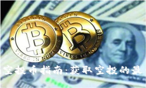 最新Tokenim空投币指南：获取空投的最佳策略与技巧