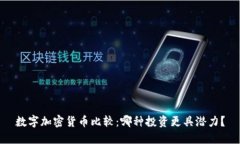 数字加密货币比较：哪种投资更具潜力？