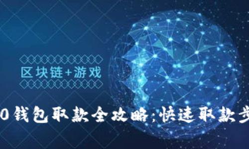 : imToken 2.0钱包取款全攻略：快速取款步骤与注意事项