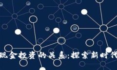 加密货币与现金投资的关系：探索新时代的投资