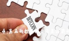 加密货币：真正的投资机会还是潜藏的诈骗？