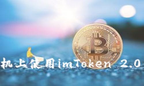 如何在苹果手机上使用imToken 2.0钱包：完整指南