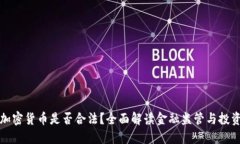 香港加密货币是否合法？全面解读金融监管与投