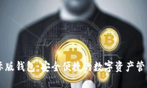 IM国际版钱包：安全便捷的数字资产管理工具