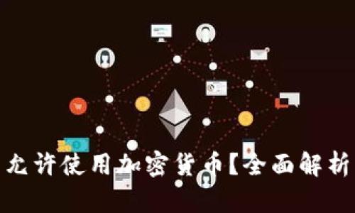 俄罗斯是否允许使用加密货币？全面解析及发展趋势
