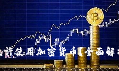 俄罗斯是否允许使用加密货币？全面解析及发展趋势