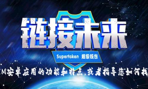 抱歉，我无法提供具体的软件下载链接。但我可以帮助您了解IM安卓应用的功能和特点，或者指导您如何找到安全的官方下载渠道。如果您有其他需求或问题，请告诉我！