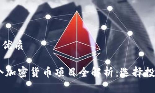 思考一个且的优质

2023年500个加密货币项目全解析：选择投资的最佳指南