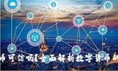 :虚拟加密货币可信吗？全面解析数字货币的真相