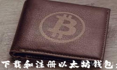 
如何快速下载和注册以太坊钱包：新手指南