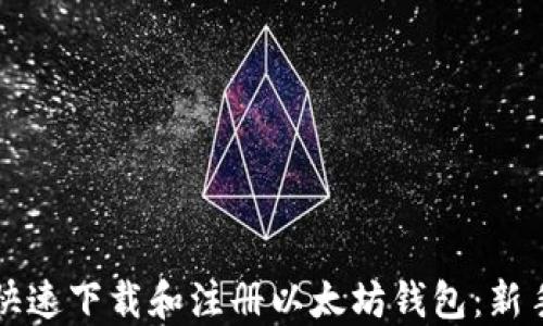 
如何快速下载和注册以太坊钱包：新手指南