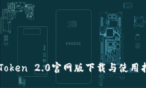 imToken 2.0官网版下载与使用指南