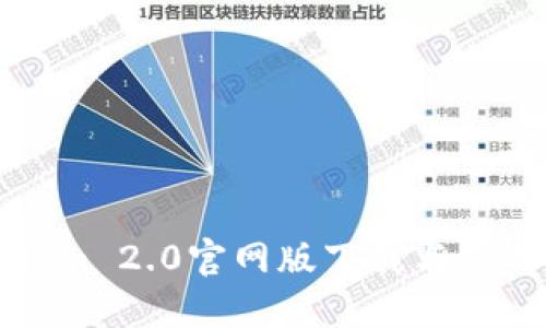imToken 2.0官网版下载与使用指南
