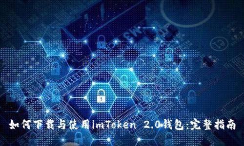 如何下载与使用imToken 2.0钱包：完整指南