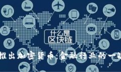 摩根大通推出加密货币：金融行业的一次重大创