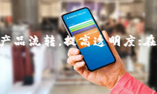 方案：关于Tokenim的去向查询分析

关键词：
Tokenim, 区块链技术, 数字资产, 数据安全/guanjianci

## 内容主体大纲

1. 引言
   - Tokenim的定义和功能
   - 去向查询的重要性
   
2. Tokenim的基本概念
   - 什么是Tokenim
   - Tokenim的工作原理

3. Tokenim的使用案例
   - 在数字资产管理中的作用
   - 如何追踪数字资产的流向

4. Tokenim的查询功能
   - 去向查询的流程
   - 查询途径的详细介绍

5. Tokenim在数据安全中的应用
   - 数据安全的重要性
   - Tokenim如何增强数据安全
   
6. Tokenim的未来发展趋势
   - 行业前景
   - 可能面临的挑战

7. 结论

## 内容正文

### 1. 引言

在当今的数字经济时代，区块链技术正在迅速改变着财务透明度和数据安全性。Tokenim作为一种新兴的资产管理工具，逐渐受到越来越多的关注。它不仅可以帮助企业和个人有效管理数字资产，还能提供去向查询的功能，满足监管合规的需求。

### 2. Tokenim的基本概念

什么是Tokenim
Tokenim是基于区块链技术的一种数字资产管理工具，旨在提升交易透明度、降低交易成本。它允许用户创建、转让和管理各种形式的数字资产，包括代币、智能合约等。

Tokenim的工作原理
Tokenim依赖于区块链的去中心化特性，每一笔交易会被记录在公共账本上。这样，用户可以轻松查看任何资产的历史记录，从而确保其所有权的合法性和数据的准确性。

### 3. Tokenim的使用案例

在数字资产管理中的作用
Tokenim能够帮助用户有效管理他们的数字资产，通过简化资产的创建和交易过程，提升了用户的操作效率。

如何追踪数字资产的流向
Tokenim的去向查询功能允许用户追踪资产的转移情况，这对于投资者和企业来说尤为重要，可以帮助他们识别潜在的风险和机会。

### 4. Tokenim的查询功能

去向查询的流程
利用Tokenim进行去向查询，用户只需输入目标资产的相关信息，系统将利用其先进的算法追踪该资产的所有交易记录。

查询途径的详细介绍
用户可以通过Tokenim的API调用，或是直接访问在线平台完成去向查询。无论采用何种方式，结果均可在短时间内返回，极大地方便用户。

### 5. Tokenim在数据安全中的应用

数据安全的重要性
在数字化时代，数据安全已经成为企业和用户最大关注的问题之一。数据泄露和篡改可能会导致经济损失及信誉受损。

Tokenim如何增强数据安全
Tokenim使用加密和去中心化的技术手段，可以有效降低数据泄露的风险。同时，通过实时监控交易流向，可以及时发现异常行为，从而提高整体数据安全性。

### 6. Tokenim的未来发展趋势

行业前景
随着区块链技术的不断成熟，Tokenim等数字资产管理工具将在各行各业得到广泛应用。低成本、高效率的优势将吸引越来越多的用户选择

可能面临的挑战
尽管前景广阔，但Tokenim在发展过程中也将面临技术风险、市场竞争及合规问题等挑战，如何应对这些挑战，将决定其未来的发展方向。

### 7. 结论

Tokenim作为一种新兴的数字资产管理工具，通过去向查询功能和数据安全技术，助力用户更好地管理和监控数字资产。在未来，Tokenim将在数字经济中占据越来越重要的地位。

## 相关问题及详细介绍

### 问题1：Tokenim的去向查询功能具体是如何实现的？

Tokenim的去向查询功能具体实现
Tokenim的去向查询功能是通过区块链技术实现的。每一笔交易记录都被记录在公共账本上，用户可以通过输入资产的地址、交易哈希等信息进行查询。系统会自动检索相关记录，展示该资产的所有转移历史，确保信息的透明和可靠性。这样的视频不仅提高了资产管理的效率，还降低了由于信息不对称可能导致的金融风险。

### 问题2：如何提高Tokenim的使用安全性？

提高Tokenim使用安全性的策略
为了提高Tokenim的使用安全性，用户需要采取多种措施。例如，选用强密码并定期更换、启用多因素认证等。此外，用户也应当注意定期检查交易记录，确保没有异常情况发生。一些Tokenim平台还提供安全教育培训，指导用户提高自身的安全意识。

### 问题3：Tokenim与其他数字资产管理工具的比较？

Tokenim与其他数字资产管理工具的比较
Tokenim与其他数字资产管理工具相比，具有独特的优势。首先，Tokenim利用区块链技术，确保了交易的透明性和不可篡改性；其次，Tokenim提供去向查询功能，使得资产追踪更为便捷；最后，Tokenim致力于提高数据安全性，降低了资产管理的风险。尽管市场上存在许多竞争者，Tokenim以其技术优势和用户友好的设计，赢得了用户的信赖。

### 问题4：Tokenim在财务审计中的功能是什么？

Tokenim在财务审计中的功能
Tokenim在财务审计中发挥着重要作用。通过去向查询功能，审计师可以清晰了解资产的流动情况，确保财务报告的真实性。此外，Tokenim的透明性可以有效降低审计成本，提升审计效率。审计人员可以快速获取完整的交易记录，从而审计流程，确保合规性和准确性。

### 问题5：Tokenim的技术风险有哪些？

Tokenim的技术风险概述
尽管Tokenim依赖于区块链的技术优势，但仍然面临技术风险。例如，智能合约的漏洞可能被黑客利用，从而导致资产损失。此外，区块链网络的安全性也直接影响Tokenim的运作。如果网络遭受攻击，用户的资产就可能面临风险。因此，用户在使用Tokenim时，应注意技术风险，并采取有效的防护措施。

### 问题6：Tokenim在不同领域的应用前景是怎样的？

Tokenim在不同领域的应用前景
Tokenim在金融、供应链、游戏等多个领域均具有广阔的应用前景。在金融领域，Tokenim可以帮助用户更好地管理投资和资产；在供应链中，Tokenim可以追踪产品流转，提高透明度；在游戏行业，Tokenim可以用于数字资产的交易与管理。随着社会对数字资产认识的提高，Tokenim的应用场景将不断扩展。

以上是对Tokenim及其去向查询功能的详细介绍。希望这些内容能帮助您更深入地了解Tokenim及其重要性。