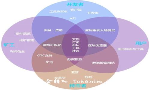如何将资金转入 Tokenim 进行交易