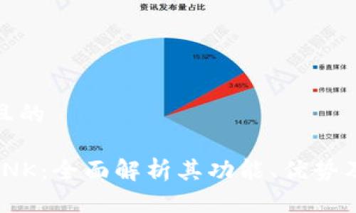 思考一个且的

加密货币INK：全面解析其功能、优势及投资策略