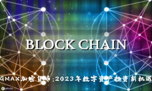 GMAX加密货币：2023年数字资产投资新机遇