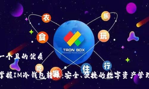 思考一个且的优质

完美掌握IM冷钱包转账：安全、便捷的数字资产管理方案