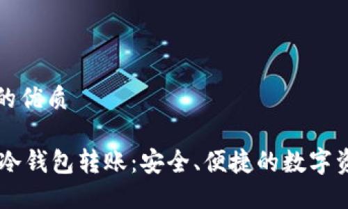 思考一个且的优质

完美掌握IM冷钱包转账：安全、便捷的数字资产管理方案