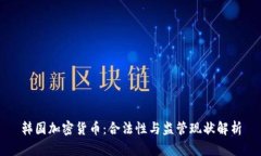 韩国加密货币：合法性与监管现状解析