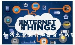 2023年如何免费获得加密货币的实用指南