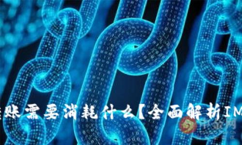 ### IM2.0转账需要消耗什么？全面解析IM2.0的转账机制