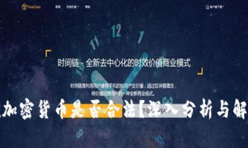挖加密货币是否合法？深入分析与解读