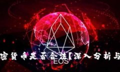 挖加密货币是否合法？深入分析与解读