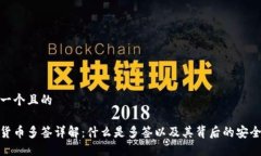 思考一个且的加密货币多签详解：什么是多签以